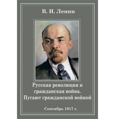 Ленин В.И., Русская революция и гражданская война. Пугают гражданской войной (1917)